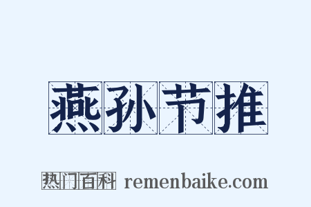 燕孙节推是什么意思的图片